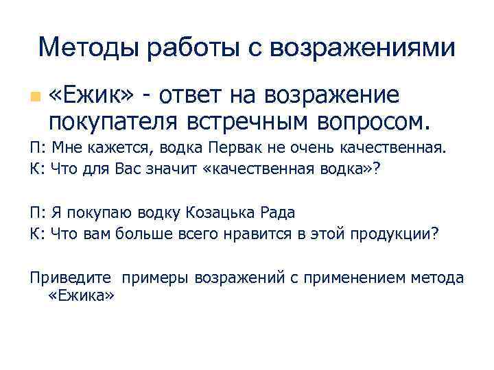 Категорическое возражение. Методы работы с возражениями. Возражения клиентов примеры.