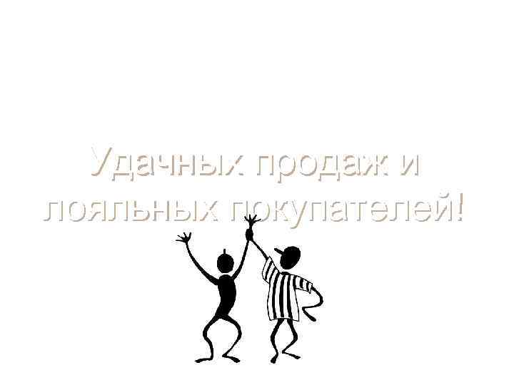 Хороших продаж. Удачных продаж картинки. Удачных продаж пожелания. Отличных продаж картинки. Желаем успешных продаж.