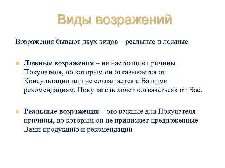 Виды возражений Возражения бывают двух видов – реальные и ложные n Ложные возражения –