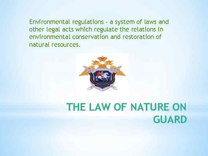 Environmental regulations - a system of laws and other legal acts which regulate the