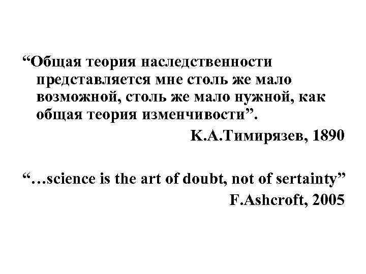 “Общая теория наследственности представляется мне столь же мало возможной, столь же мало нужной, как