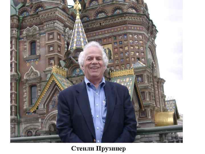 Стенли Прузинер 