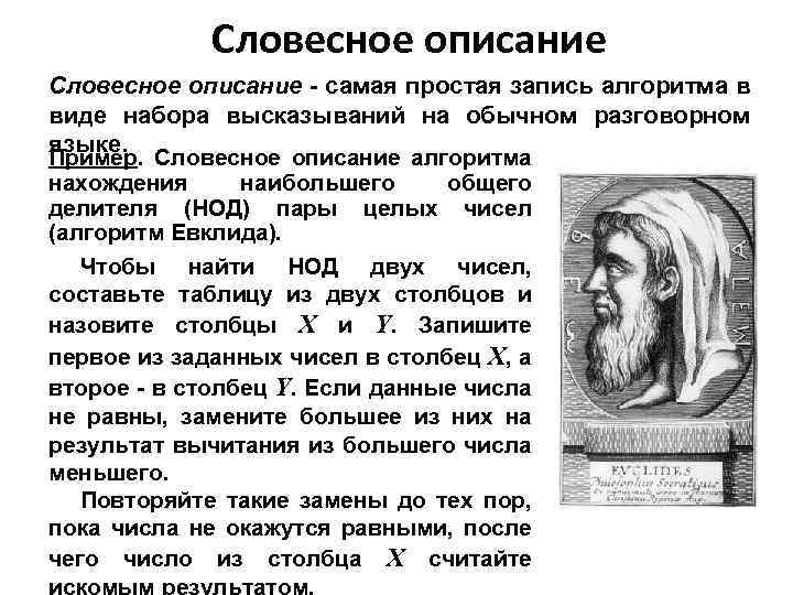 Словесное описание - самая простая запись алгоритма в виде набора высказываний на обычном разговорном