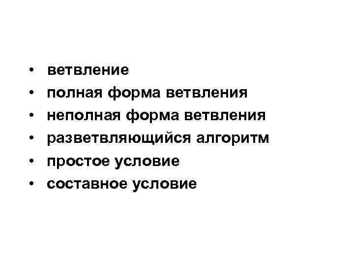 Ключевые слова • • • ветвление полная форма ветвления неполная форма ветвления разветвляющийся алгоритм