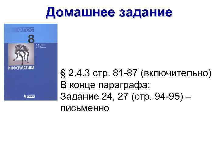 Домашнее задание § 2. 4. 3 стр. 81 -87 (включительно) В конце параграфа: Задание