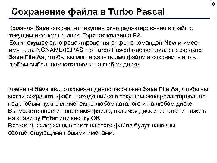 Сохранение файла в Turbo Pascal Команда Save сохраняет текущее окно редактирования в файл с