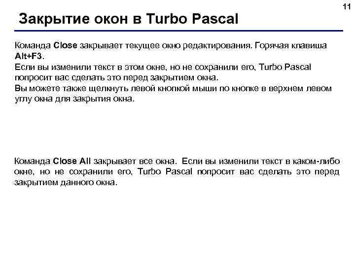 Закрытие окон в Turbo Pascal Команда Close закрывает текущее окно редактирования. Горячая клавиша Alt+F