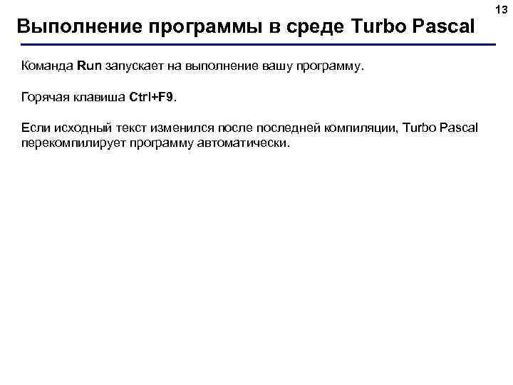 Выполнение программы в среде Turbo Pascal Команда Run запускает на выполнение вашу программу. Горячая