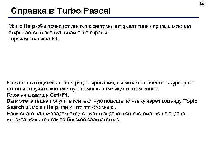 Справка в Turbo Pascal Меню Help обеспечивает доступ к системе интерактивной справки, которая открывается