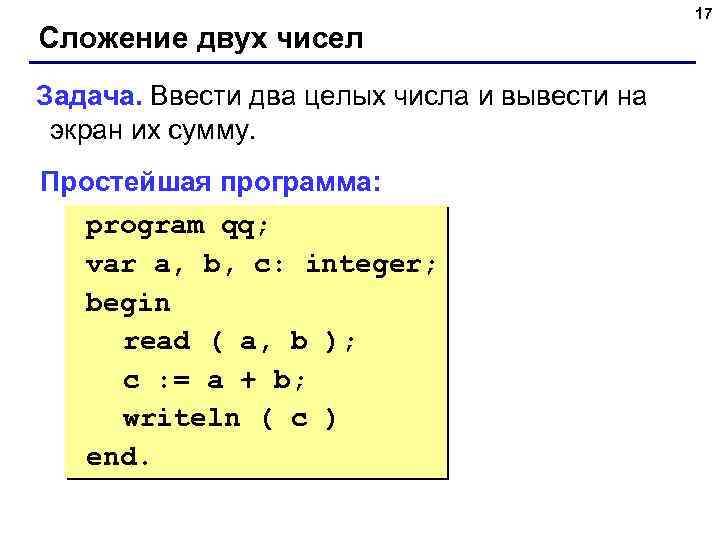 Сложение двух чисел Задача. Ввести два целых числа и вывести на экран их сумму.