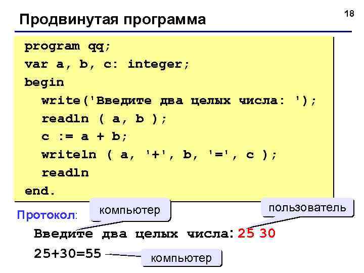 18 Продвинутая программа program qq; var a, b, c: integer; begin write('Введите два целых