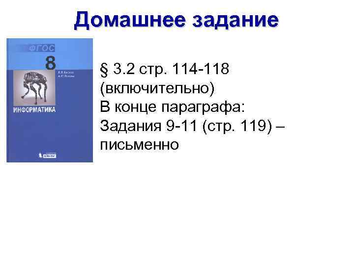 Домашнее задание § 3. 2 стр. 114 -118 (включительно) В конце параграфа: Задания 9