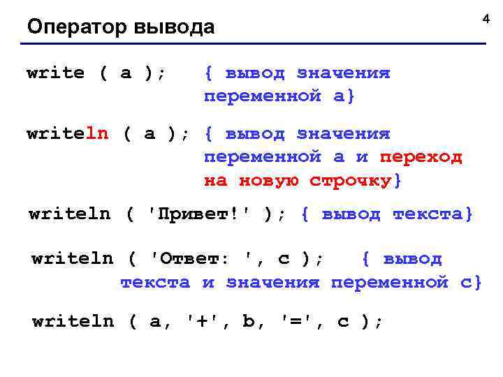 Оператор вывода write ( a ); 4 { вывод значения переменной a} writeln (