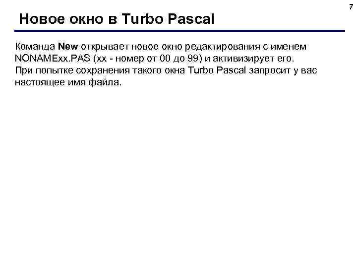 Новое окно в Turbo Pascal Команда New открывает новое окно редактирования с именем NONAMExx.