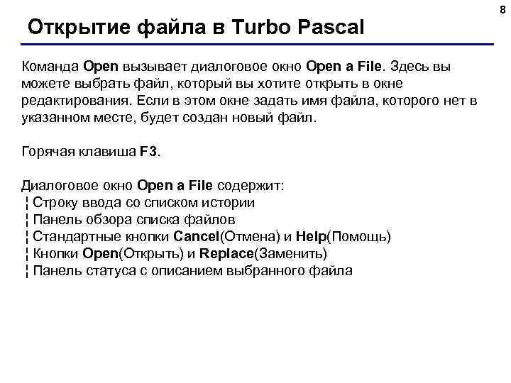 Открытие файла в Turbo Pascal Команда Open вызывает диалоговое окно Open a File. Здесь