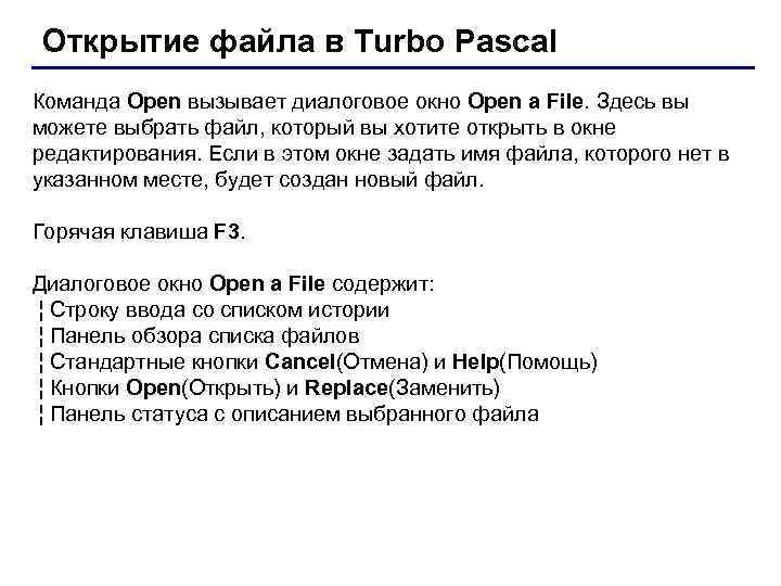 Открытие файла в Turbo Pascal Команда Open вызывает диалоговое окно Open a File. Здесь