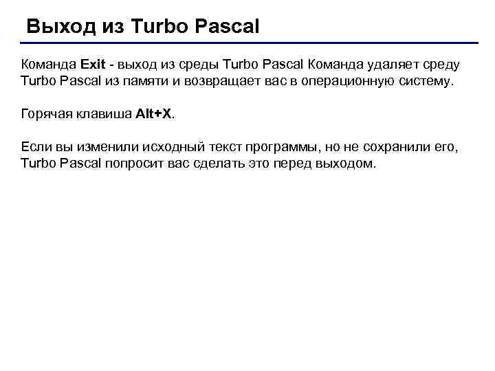 Выход из Turbo Pascal Команда Exit - выход из среды Turbo Pascal Команда удаляет