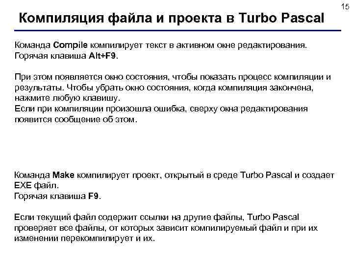 Компиляция файла и проекта в Turbo Pascal Команда Compile компилирует текст в активном окне