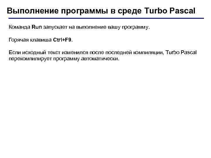 Выполнение программы в среде Turbo Pascal Команда Run запускает на выполнение вашу программу. Горячая