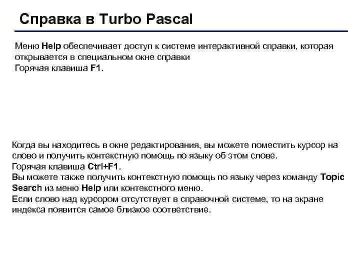 Справка в Turbo Pascal Меню Help обеспечивает доступ к системе интерактивной справки, которая открывается