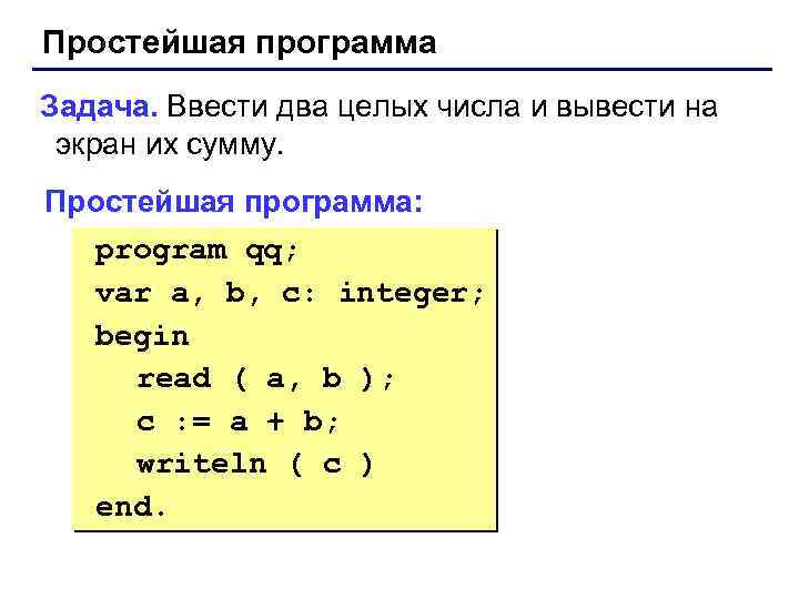 Проcтейшая программа Задача. Ввести два целых числа и вывести на экран их сумму. Простейшая