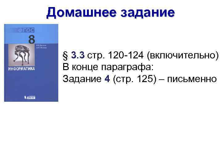 Домашнее задание § 3. 3 стр. 120 -124 (включительно) В конце параграфа: Задание 4