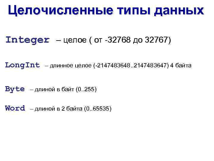 Целочисленные типы данных Integer Long. Int – целое ( от -32768 до 32767) –