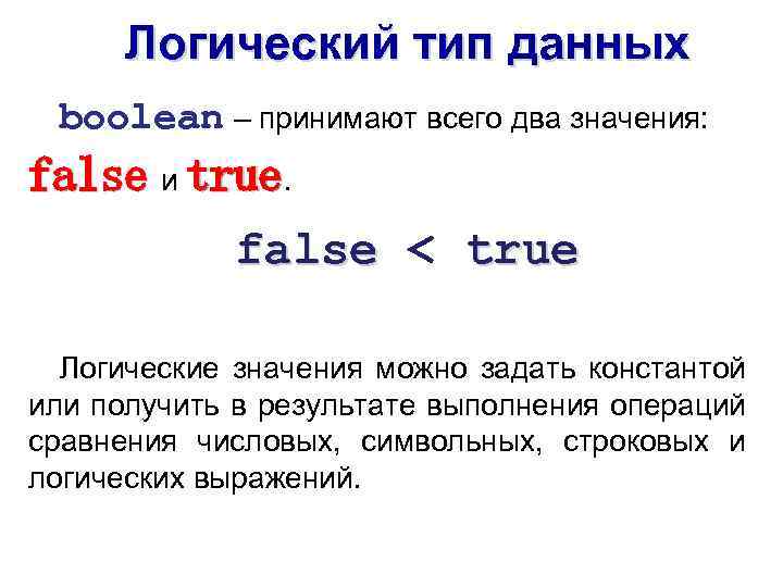 Логический тип данных boolean – принимают всего два значения: false и true. false <