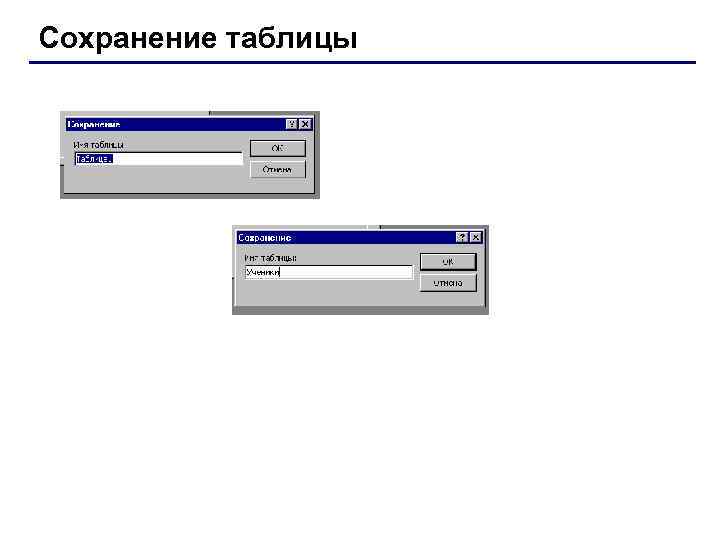Сохранение таблицы 