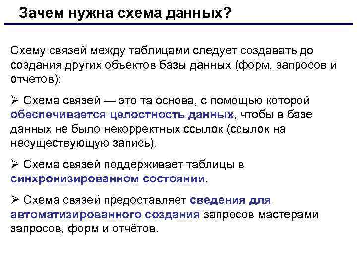 Зачем нужна схема данных? Схему связей между таблицами следует создавать до создания других объектов