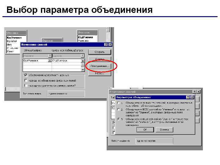 Выбор параметра объединения 