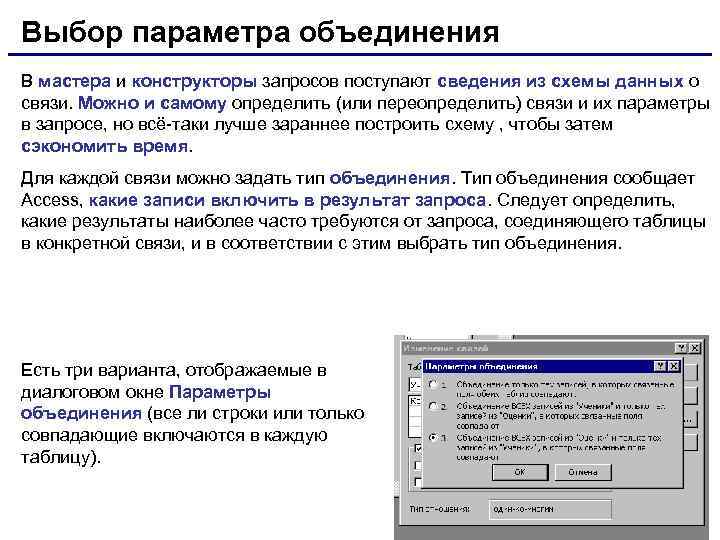 Выбор параметра объединения В мастера и конструкторы запросов поступают сведения из схемы данных о