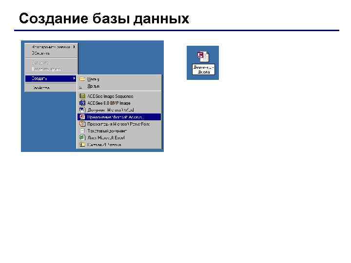 Создание базы данных 