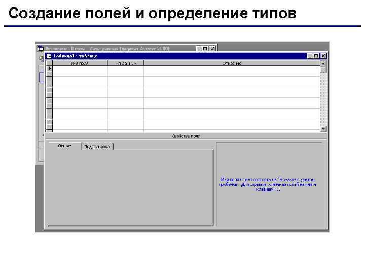 Создание полей и определение типов 