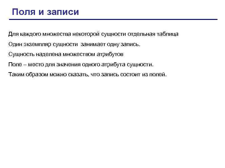 Поля и записи Для каждого множества некоторой сущности отдельная таблица Один экземпляр сущности занимает