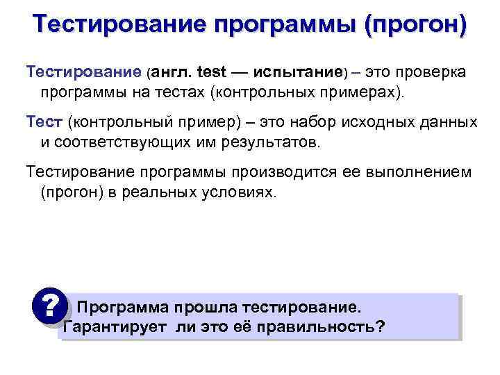 Тестирование программы (прогон) Тестирование (англ. test — испытание) – это проверка программы на тестах