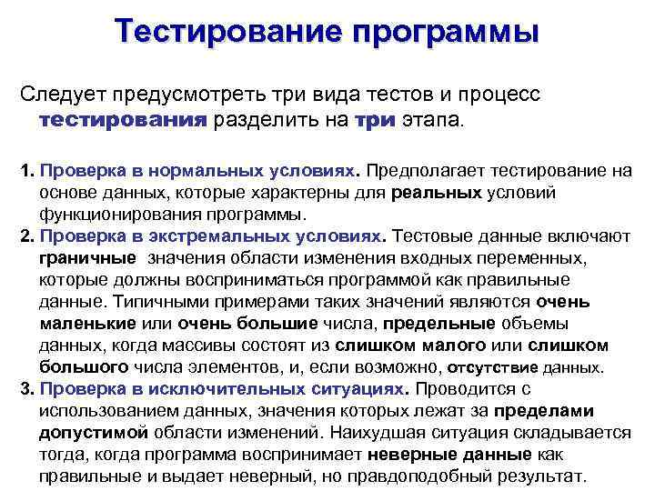 Тестирование программы Следует предусмотреть три вида тестов и процесс тестирования разделить на три этапа.