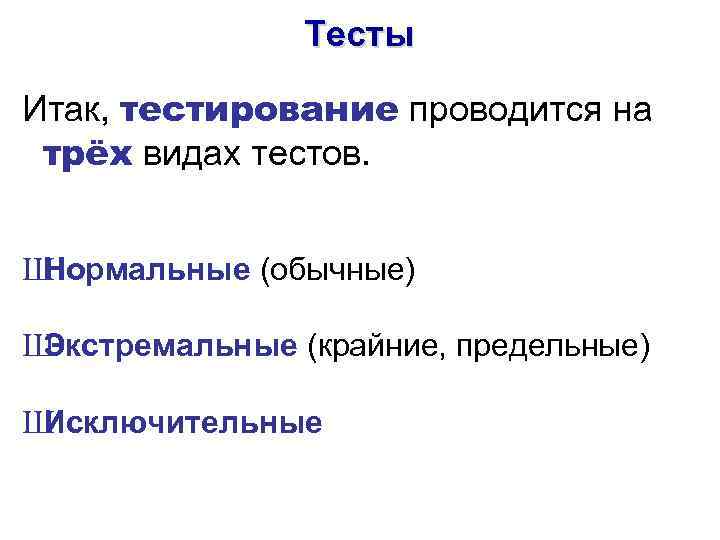 Тесты Итак, тестирование проводится на трёх видах тестов. Ш Нормальные (обычные) Ш Экстремальные (крайние,