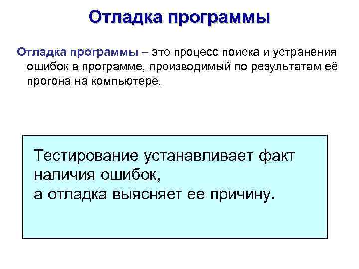 Отладка программы – это процесс поиска и устранения ошибок в программе, производимый по результатам