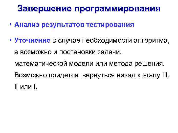 Завершение программирования • Анализ результатов тестирования • Уточнение в случае необходимости алгоритма, а возможно