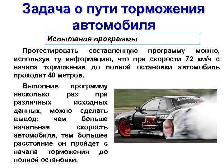 Задача о пути торможения автомобиля Испытание программы Протестировать составленную программу можно, используя ту информацию,