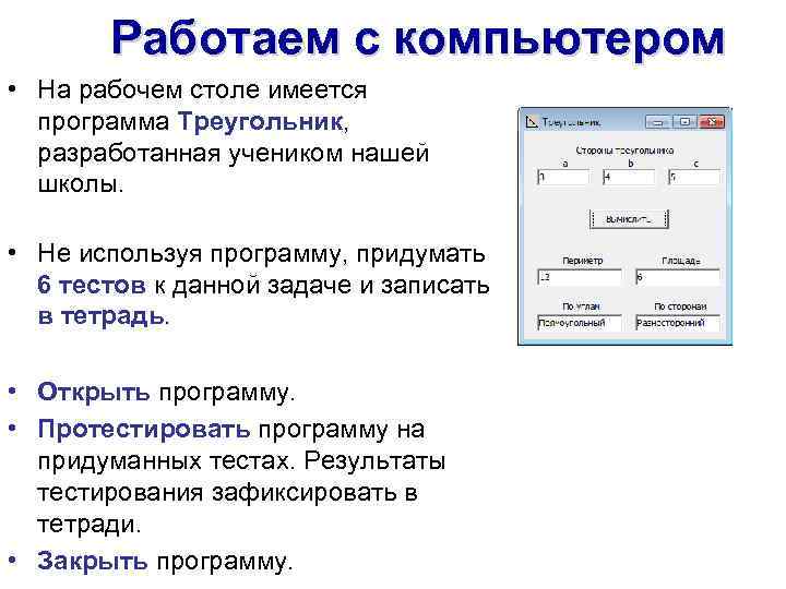 Работаем с компьютером • На рабочем столе имеется программа Треугольник, разработанная учеником нашей школы.