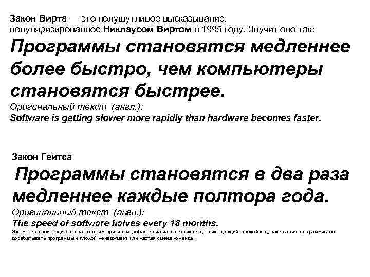 Закон Вирта — это полушутливое высказывание, популяризированное Никлаусом Виртом в 1995 году. Звучит оно