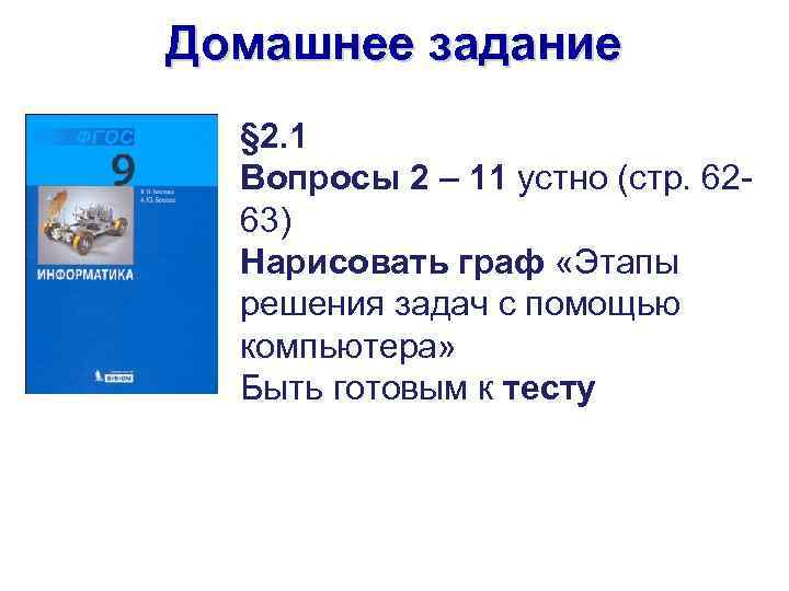 Домашнее задание § 2. 1 Вопросы 2 – 11 устно (стр. 6263) Нарисовать граф