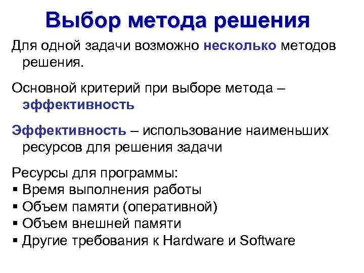 Выбор метода решения Для одной задачи возможно несколько методов решения. Основной критерий при выборе