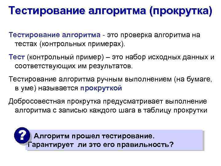 Тестирование алгоритма (прокрутка) Тестирование алгоритма - это проверка алгоритма на тестах (контрольных примерах). Тест