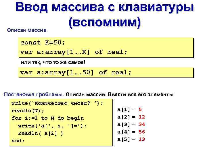 Ввод массива с клавиатуры (вспомним) Описан массив const K=50; var a: array[1. . K]