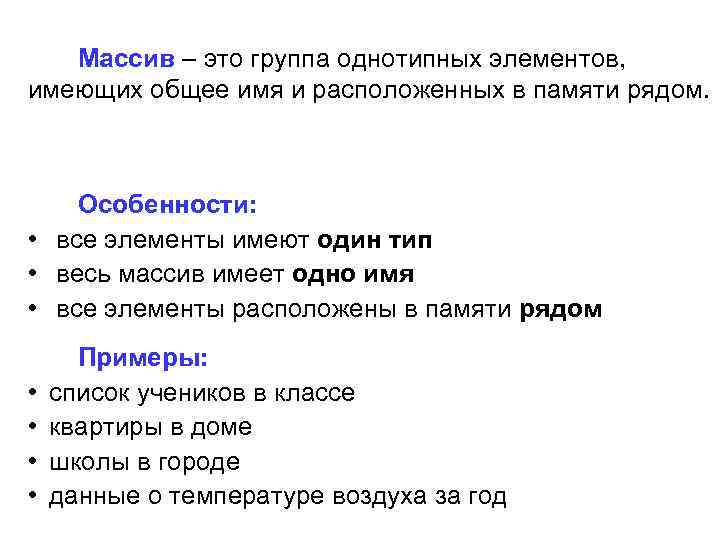 Массив – это группа однотипных элементов, имеющих общее имя и расположенных в памяти рядом.