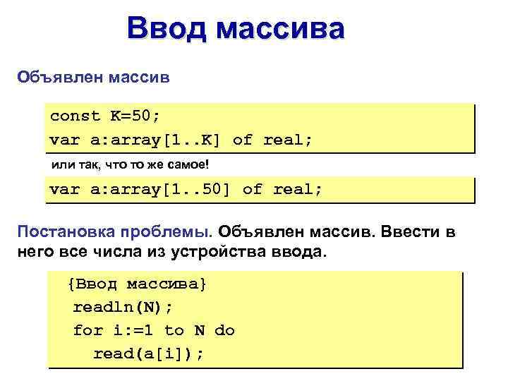 Ввод массива Объявлен массив const K=50; var a: array[1. . K] of real; или