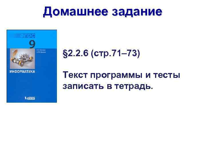 Домашнее задание § 2. 2. 6 (стр. 71– 73) Текст программы и тесты записать